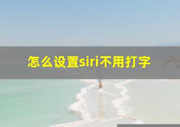 怎么设置siri不用打字