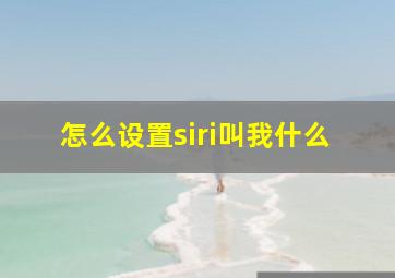 怎么设置siri叫我什么