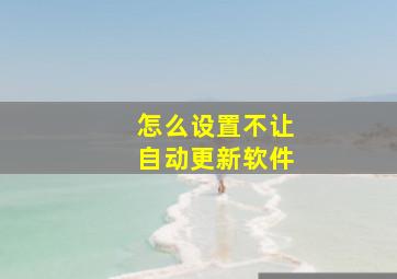 怎么设置不让自动更新软件