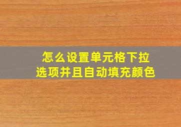 怎么设置单元格下拉选项并且自动填充颜色