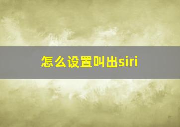 怎么设置叫出siri