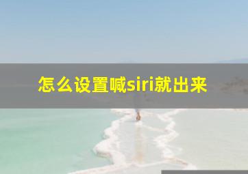 怎么设置喊siri就出来