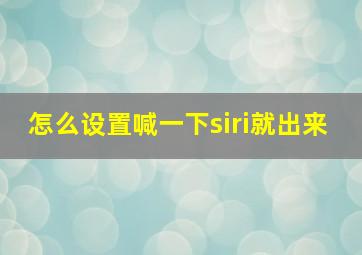 怎么设置喊一下siri就出来