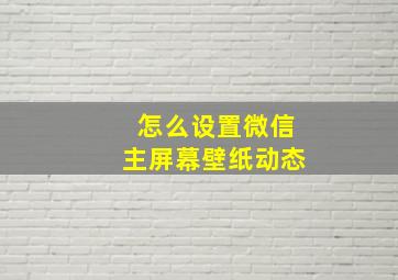 怎么设置微信主屏幕壁纸动态