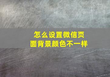 怎么设置微信页面背景颜色不一样