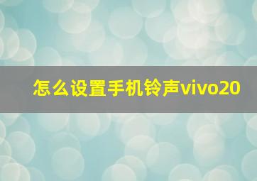 怎么设置手机铃声vivo20