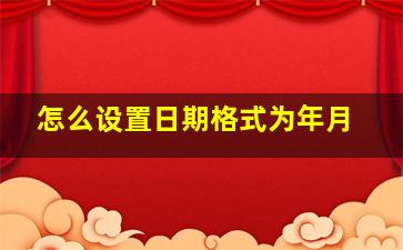 怎么设置日期格式为年月