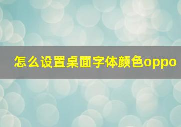 怎么设置桌面字体颜色oppo