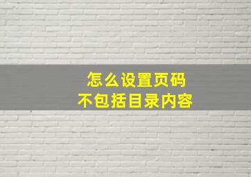 怎么设置页码不包括目录内容