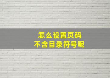 怎么设置页码不含目录符号呢