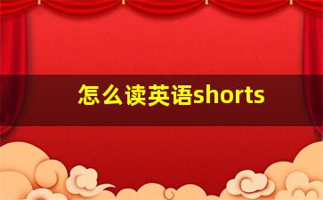 怎么读英语shorts