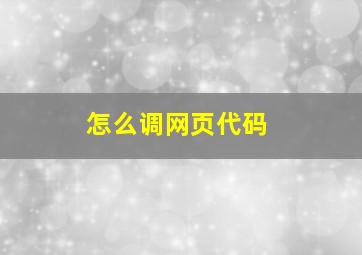 怎么调网页代码