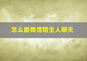 怎么跟微信陌生人聊天