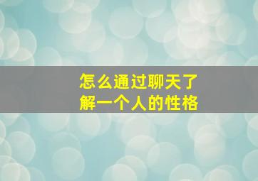 怎么通过聊天了解一个人的性格