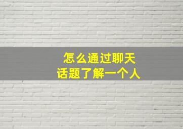 怎么通过聊天话题了解一个人