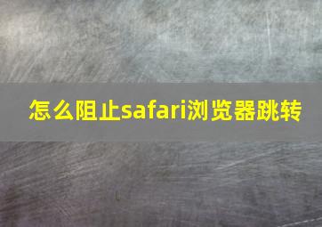 怎么阻止safari浏览器跳转