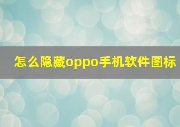 怎么隐藏oppo手机软件图标