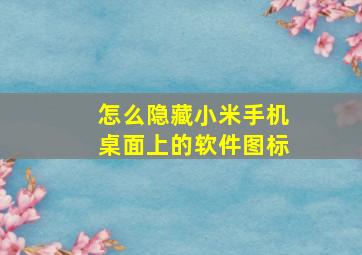 怎么隐藏小米手机桌面上的软件图标