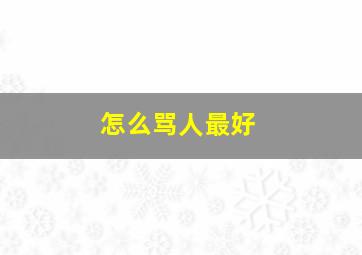 怎么骂人最好