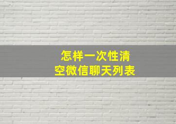 怎样一次性清空微信聊天列表