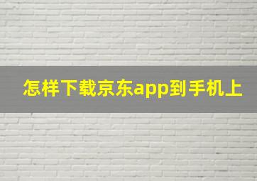 怎样下载京东app到手机上