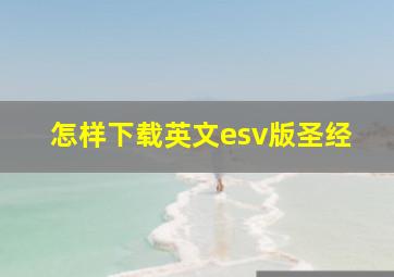 怎样下载英文esv版圣经