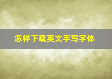 怎样下载英文手写字体