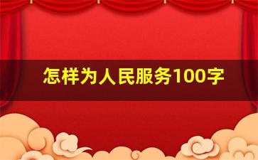 怎样为人民服务100字