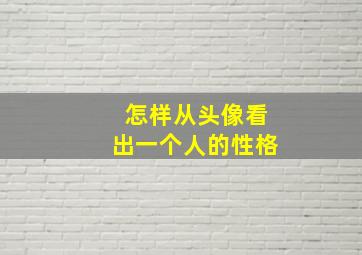 怎样从头像看出一个人的性格