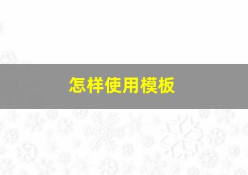 怎样使用模板