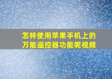 怎样使用苹果手机上的万能遥控器功能呢视频