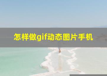 怎样做gif动态图片手机