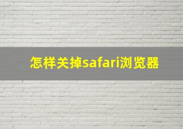 怎样关掉safari浏览器