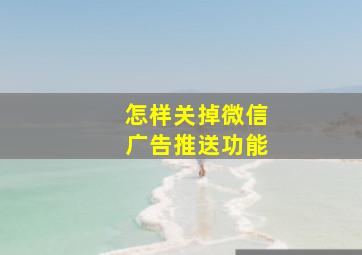 怎样关掉微信广告推送功能