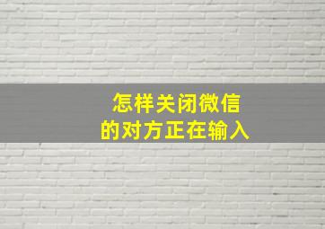 怎样关闭微信的对方正在输入