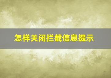 怎样关闭拦截信息提示