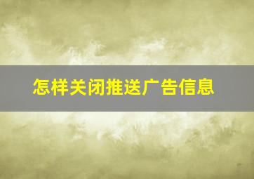 怎样关闭推送广告信息