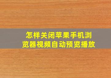 怎样关闭苹果手机浏览器视频自动预览播放