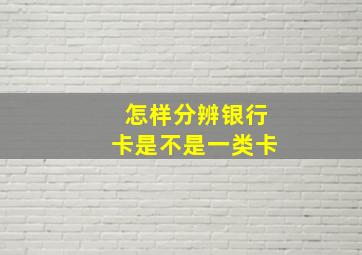 怎样分辨银行卡是不是一类卡