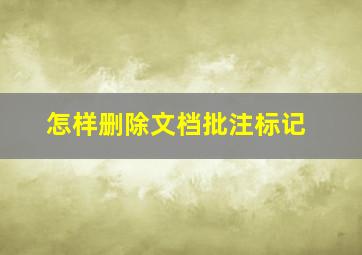 怎样删除文档批注标记