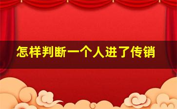 怎样判断一个人进了传销