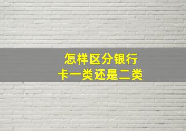 怎样区分银行卡一类还是二类