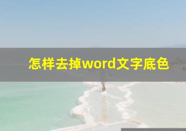 怎样去掉word文字底色