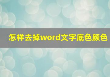 怎样去掉word文字底色颜色