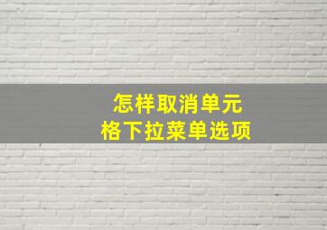 怎样取消单元格下拉菜单选项