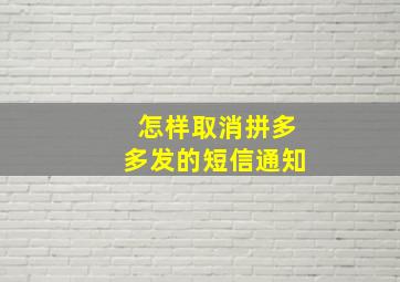 怎样取消拼多多发的短信通知