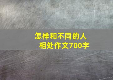 怎样和不同的人相处作文700字