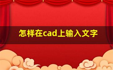 怎样在cad上输入文字