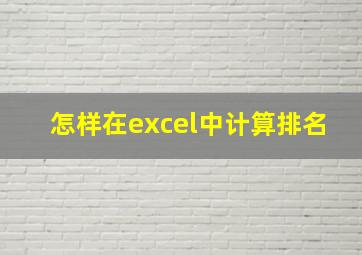 怎样在excel中计算排名