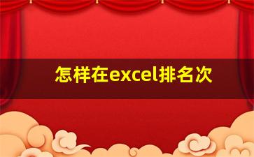 怎样在excel排名次